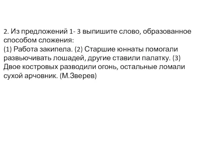 2. Из предложений 1- 3 выпишите слово, образованное способом сложения: (1) Работа