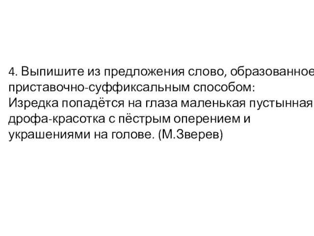 4. Выпишите из предложения слово, образованное приставочно-суффиксальным способом: Изредка попадётся на глаза