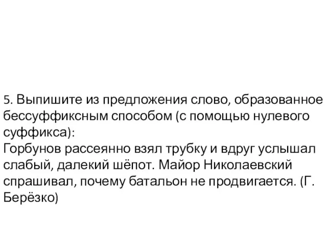 5. Выпишите из предложения слово, образованное бессуффиксным способом (с помощью нулевого суффикса):