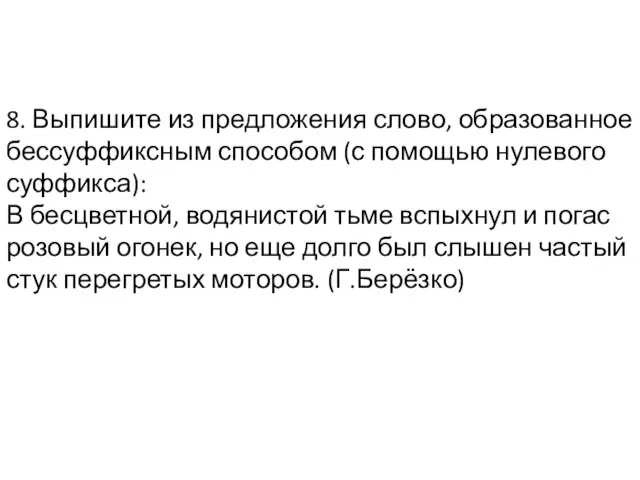 8. Выпишите из предложения слово, образованное бессуффиксным способом (с помощью нулевого суффикса):