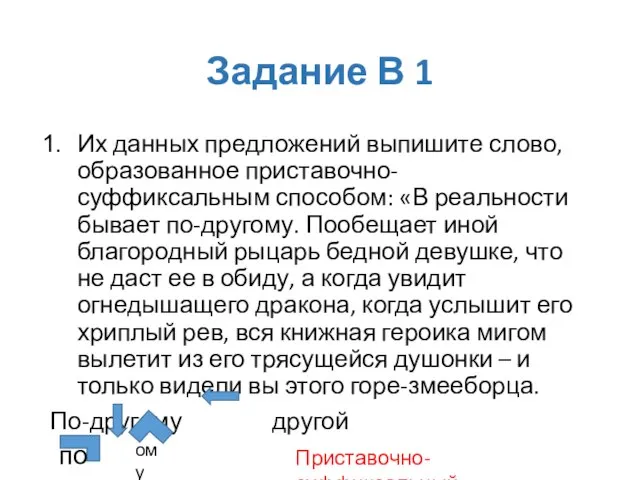 Задание В 1 Их данных предложений выпишите слово, образованное приставочно-суффиксальным способом: «В