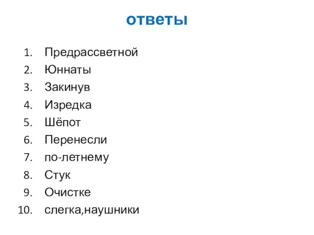 ответы Предрассветной Юннаты Закинув Изредка Шёпот Перенесли по-летнему Стук Очистке слегка,наушники