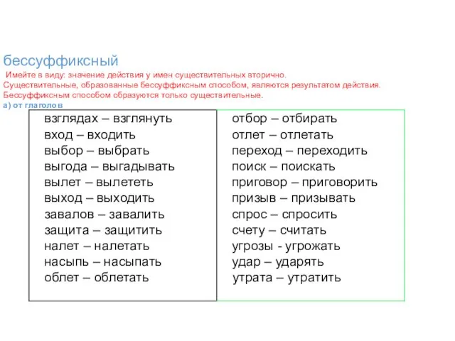 бессуффиксный Имейте в виду: значение действия у имен существительных вторично. Существительные, образованные