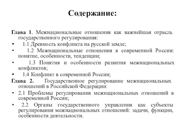 Содержание: Глава 1. Межнациональные отношения как важнейшая отрасль государственного регулирования: 1.1 Древность