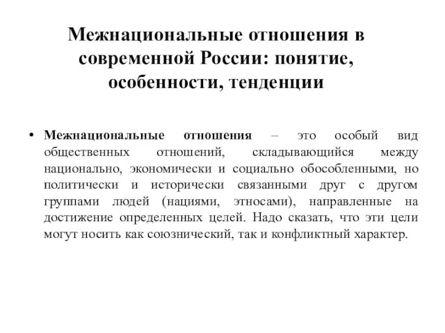 Межнациональные отношения в современной России: понятие, особенности, тенденции Межнациональные отношения – это