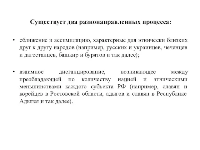 Существует два разнонаправленных процесса: сближение и ассимиляцию, характерные для этнически близких друг