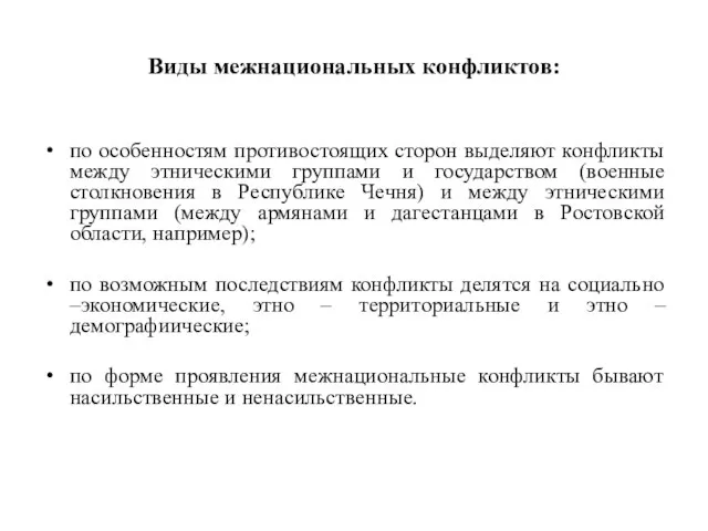 Виды межнациональных конфликтов: по особенностям противостоящих сторон выделяют конфликты между этническими группами