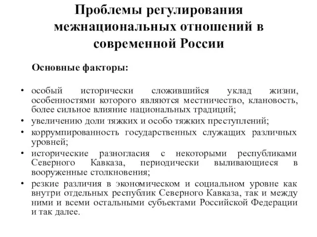 Проблемы регулирования межнациональных отношений в современной России Основные факторы: особый исторически сложившийся