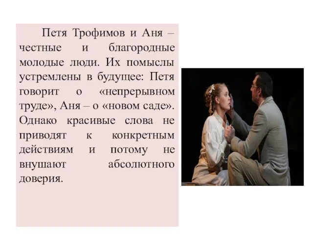 Петя Трофимов и Аня – честные и благородные молодые люди. Их помыслы