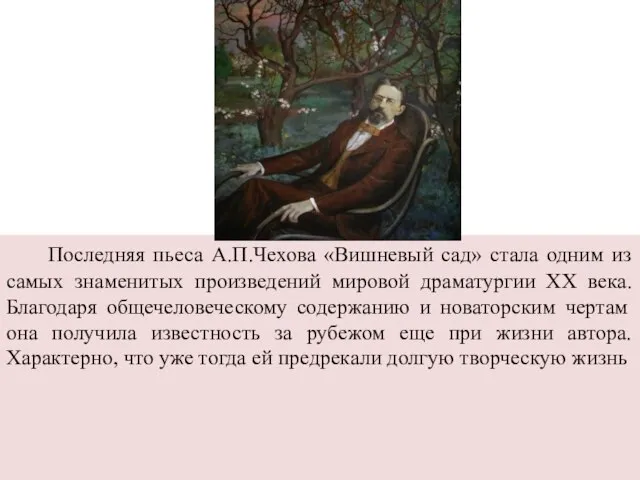 Последняя пьеса А.П.Чехова «Вишневый сад» стала одним из самых знаменитых произведений мировой