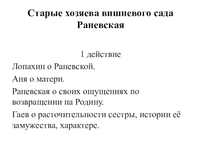 Старые хозяева вишневого сада Раневская 1 действие Лопахин о Раневской. Аня о