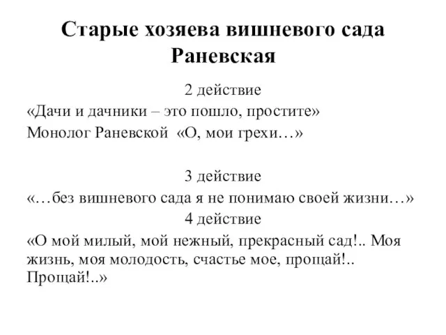 Старые хозяева вишневого сада Раневская 2 действие «Дачи и дачники – это