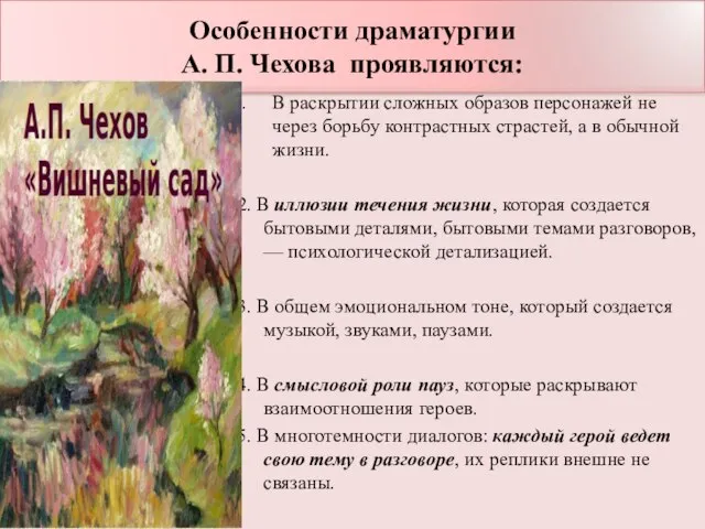 Особенности драматургии А. П. Чехова проявляются: В раскрытии сложных образов персонажей не