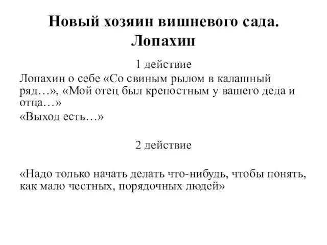 Новый хозяин вишневого сада. Лопахин 1 действие Лопахин о себе «Со свиным