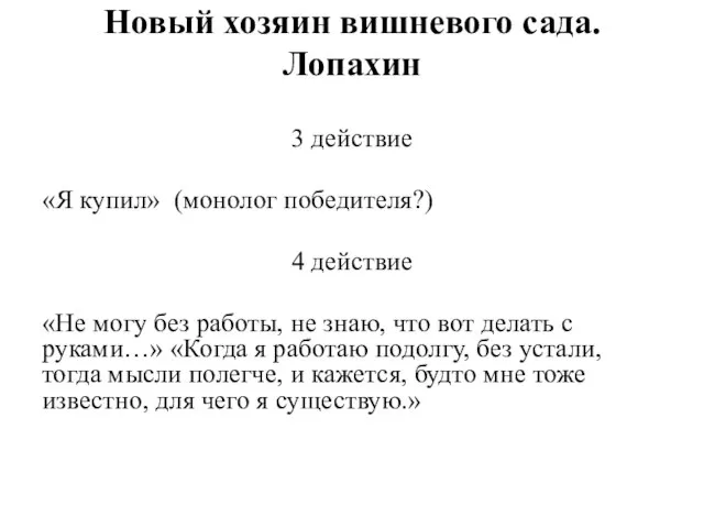 Новый хозяин вишневого сада. Лопахин 3 действие «Я купил» (монолог победителя?) 4