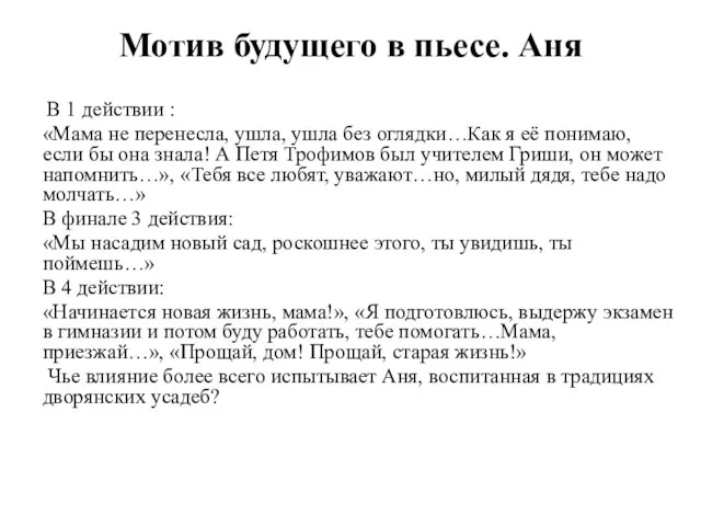 Мотив будущего в пьесе. Аня В 1 действии : «Мама не перенесла,