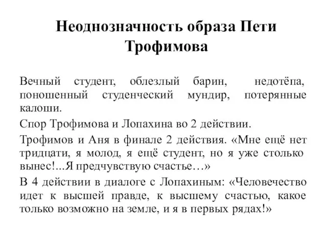 Неоднозначность образа Пети Трофимова Вечный студент, облезлый барин, недотёпа, поношенный студенческий мундир,