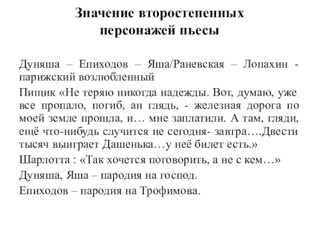 Значение второстепенных персонажей пьесы Дуняша – Епиходов – Яша/Раневская – Лопахин -