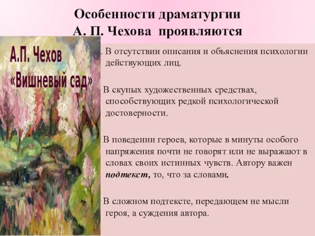 Особенности драматургии А. П. Чехова проявляются 6. В отсутствии описания и объяснения