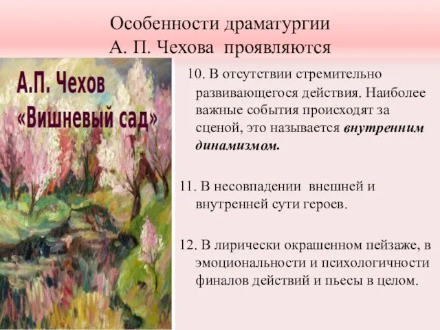 Особенности драматургии А. П. Чехова проявляются 10. В отсутствии стремительно развивающегося действия.