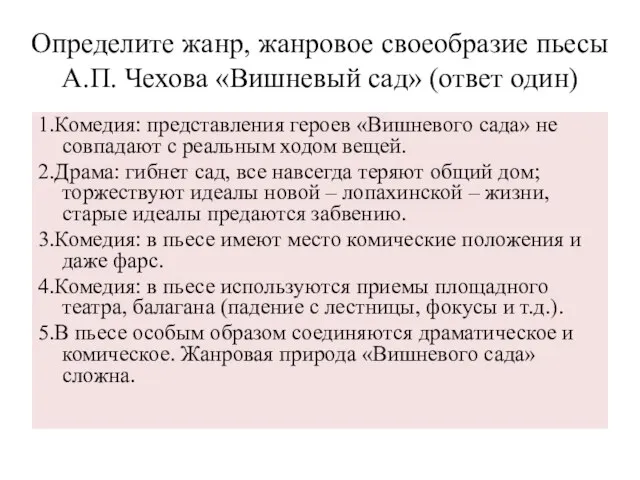 Определите жанр, жанровое своеобразие пьесы А.П. Чехова «Вишневый сад» (ответ один) 1.Комедия: