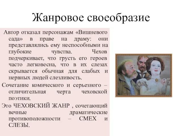 Жанровое своеобразие Автор отказал персонажам «Вишневого сада» в праве на драму: они