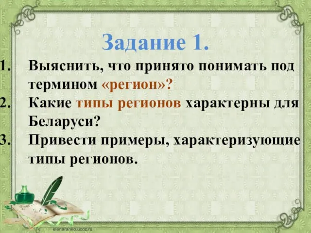 Задание 1. Выяснить, что принято понимать под термином «регион»? Какие типы регионов