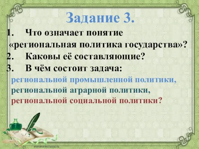 Задание 3. Что означает понятие «региональная политика государства»? Каковы её составляющие? В