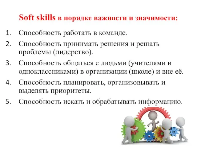 Soft skills в порядке важности и значимости: Способность работать в команде. Способность