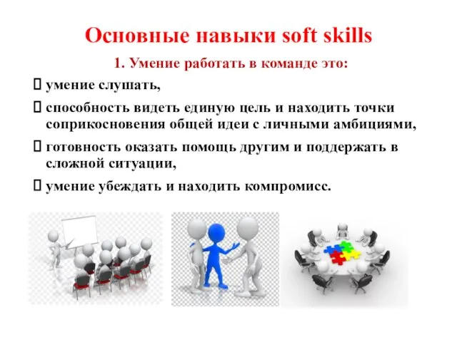 Основные навыки soft skills умение слушать, способность видеть единую цель и находить