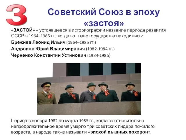 Советский Союз в эпоху «застоя» «ЗАСТОЙ» – устоявшееся в историографии название периода