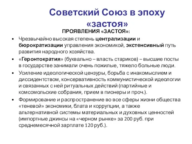 Советский Союз в эпоху «застоя» ПРОЯВЛЕНИЯ «ЗАСТОЯ»: Чрезвычайно высокая степень централизации и