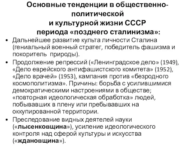 Основные тенденции в общественно-политической и культурной жизни СССР периода «позднего сталинизма»: Дальнейшее