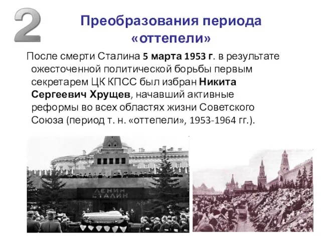 Преобразования периода «оттепели» После смерти Сталина 5 марта 1953 г. в результате