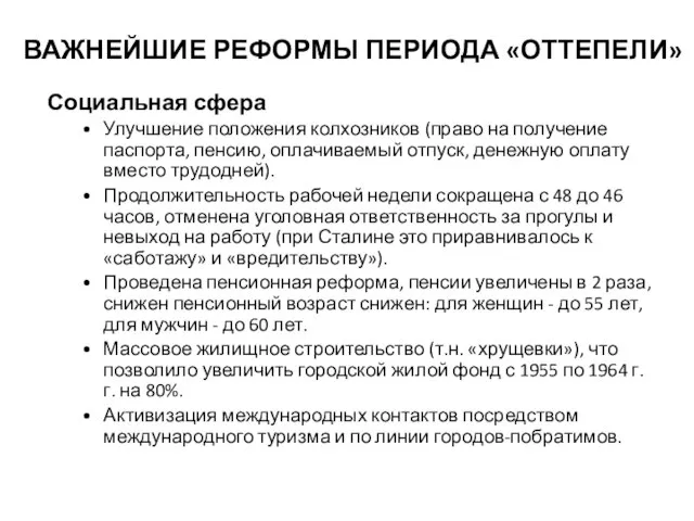 ВАЖНЕЙШИЕ РЕФОРМЫ ПЕРИОДА «ОТТЕПЕЛИ» Социальная сфера Улучшение положения колхозников (право на получение