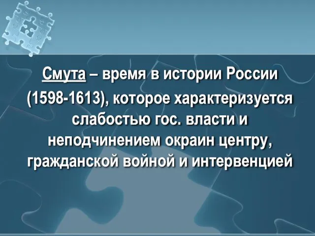 Смута – время в истории России (1598-1613), которое характеризуется слабостью гос. власти