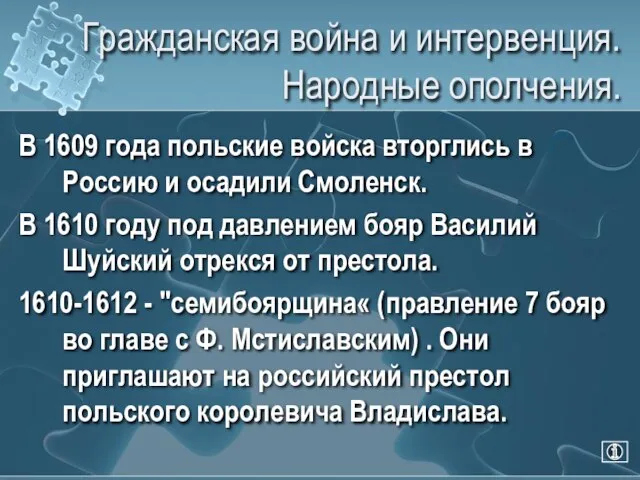 Гражданская война и интервенция. Народные ополчения. В 1609 года польские войска вторглись