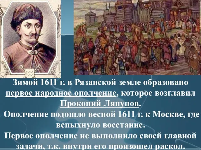 Зимой 1611 г. в Рязанской земле образовано первое народное ополчение, которое возглавил
