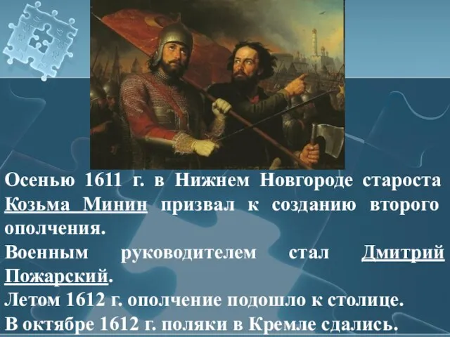 Осенью 1611 г. в Нижнем Новгороде староста Козьма Минин призвал к созданию