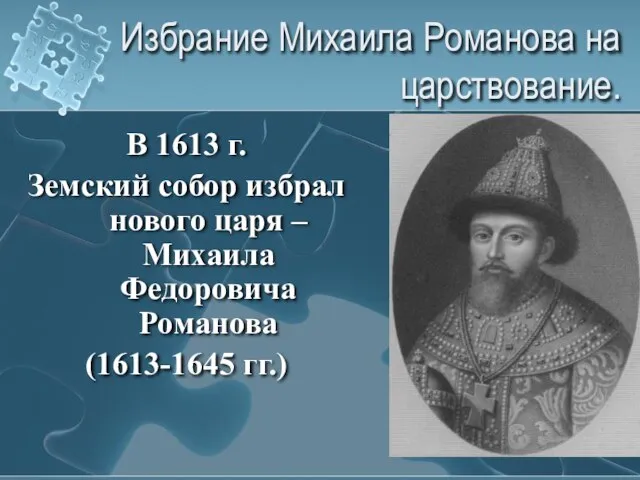 Избрание Михаила Романова на царствование. В 1613 г. Земский собор избрал нового