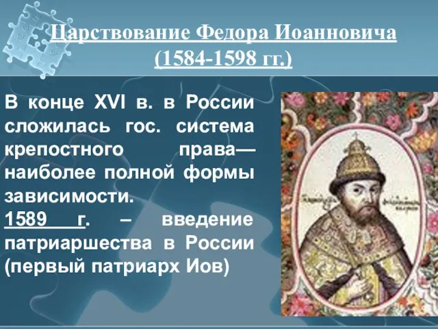 В конце XVI в. в России сложилась гос. система крепостного права— наиболее