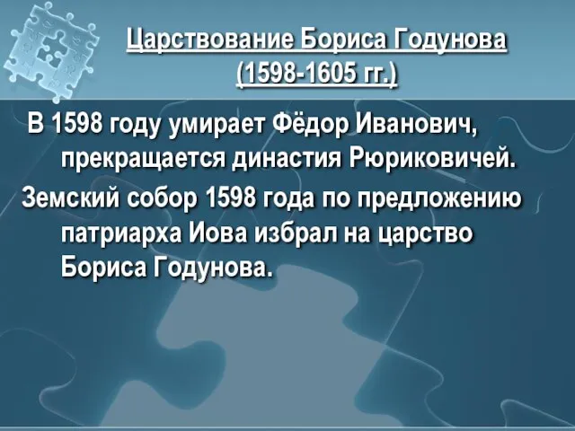 Царствование Бориса Годунова (1598-1605 гг.) В 1598 году умирает Фёдор Иванович, прекращается