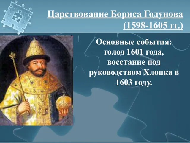 Основные события: голод 1601 года, восстание под руководством Хлопка в 1603 году.