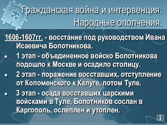 Гражданская война и интервенция. Народные ополчения. 1606-1607гг. - восстание под руководством Ивана