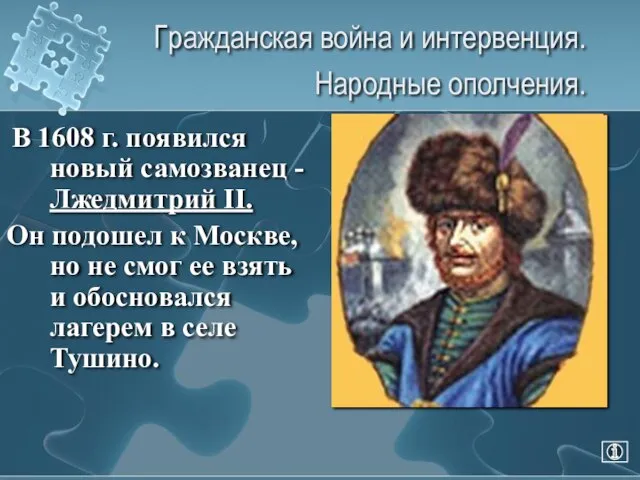 Гражданская война и интервенция. Народные ополчения. В 1608 г. появился новый самозванец