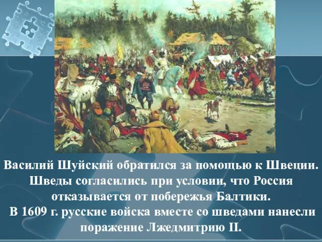 Василий Шуйский обратился за помощью к Швеции. Шведы согласились при условии, что