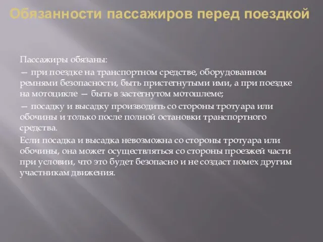 Обязанности пассажиров перед поездкой Пассажиры обязаны: — при поездке на транспортном средстве,