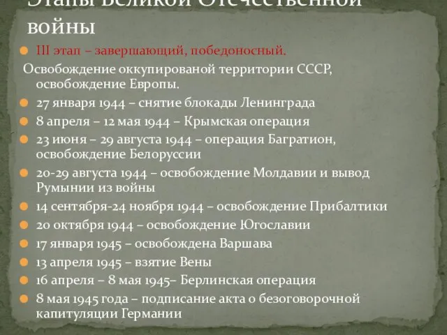 III этап – завершающий, победоносный. Освобождение оккупированой территории СССР, освобождение Европы. 27