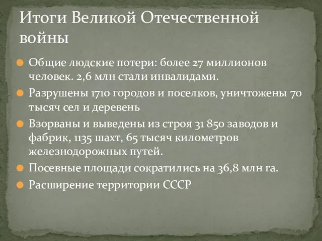 Общие людские потери: более 27 миллионов человек. 2,6 млн стали инвалидами. Разрушены