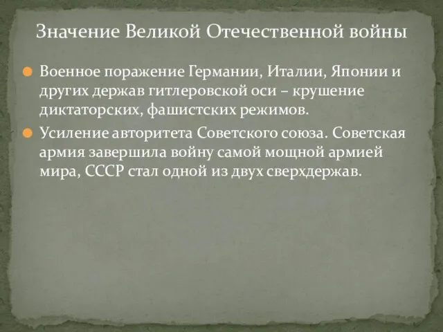 Военное поражение Германии, Италии, Японии и других держав гитлеровской оси – крушение